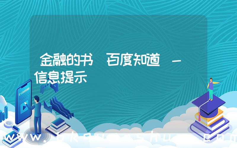 金融的书(百度知道 - 信息提示)